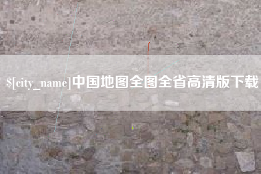 钟祥中国地图全图全省高清版下载