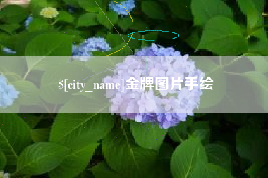 钟祥金牌图片手绘