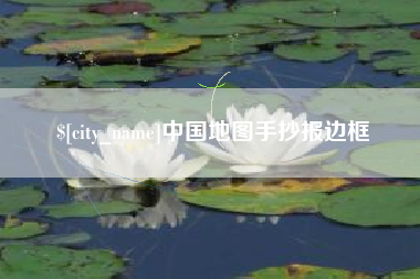 钟祥中国地图手抄报边框