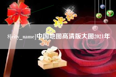 钟祥中国地图高清版大图2021年