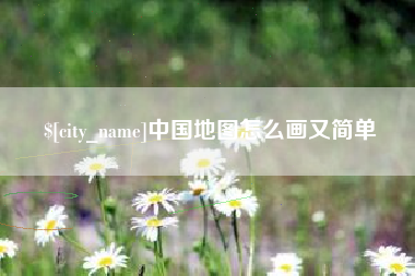 钟祥中国地图怎么画又简单