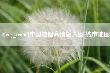 钟祥中国地图高清版大图 城市地图