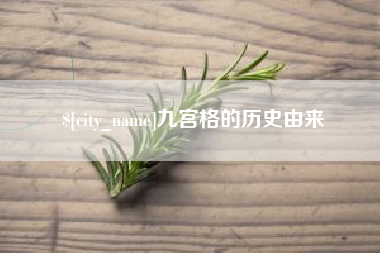 钟祥九宫格的历史由来