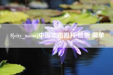 钟祥中国地图图片 绘画 简单