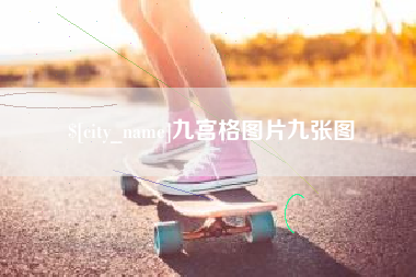 钟祥九宫格图片九张图