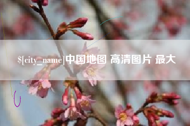 钟祥中国地图 高清图片 最大