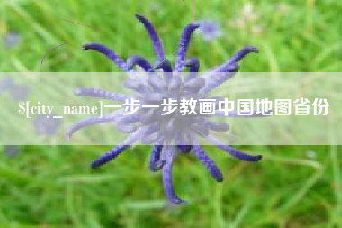 钟祥一步一步教画中国地图省份