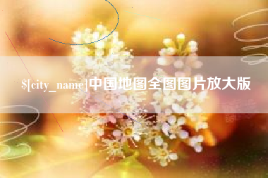钟祥中国地图全图图片放大版