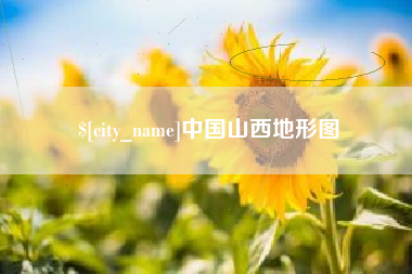钟祥中国山西地形图