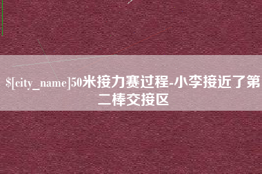 钟祥50米接力赛过程-小李接近了第二棒交接区
