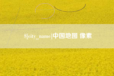钟祥中国地图 像素