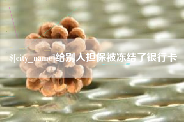 钟祥给别人担保被冻结了银行卡