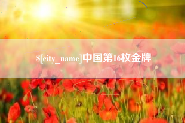 钟祥中国第16枚金牌
