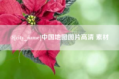 钟祥中国地图图片高清 素材