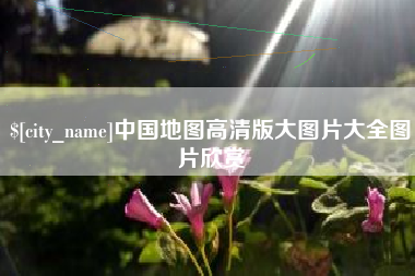 钟祥中国地图高清版大图片大全图片欣赏