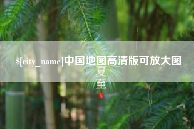 钟祥中国地图高清版可放大图