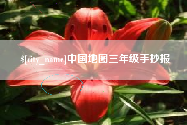 钟祥中国地图三年级手抄报