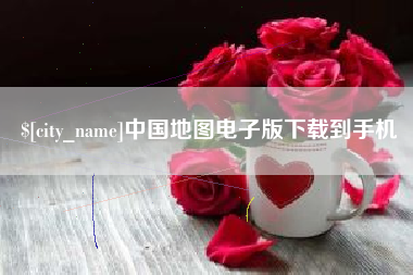 钟祥中国地图电子版下载到手机