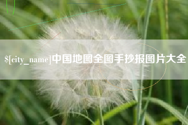 钟祥中国地图全图手抄报图片大全