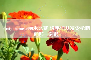 钟祥5000米比赛-选手们从发令枪响的那一刻起