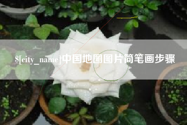 钟祥中国地图图片简笔画步骤