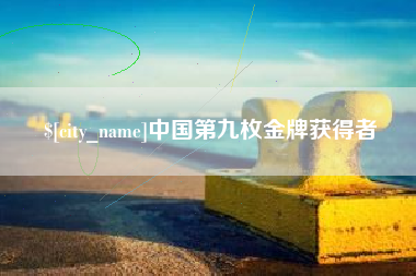 钟祥中国第九枚金牌获得者