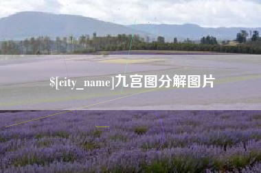 钟祥九宫图分解图片