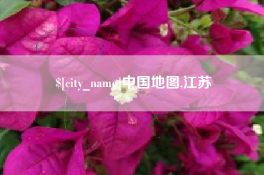 钟祥中国地图,江苏