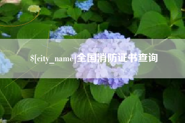 钟祥全国消防证书查询