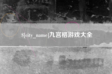 钟祥九宫格游戏大全
