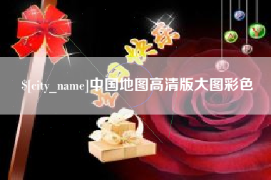钟祥中国地图高清版大图彩色