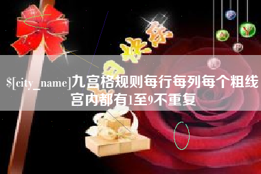 钟祥九宫格规则每行每列每个粗线宫内都有1至9不重复