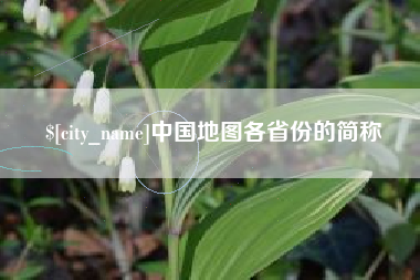 钟祥中国地图各省份的简称