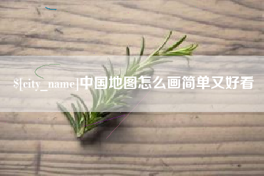 钟祥中国地图怎么画简单又好看