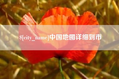 钟祥中国地图详细到市
