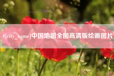 钟祥中国地图全图高清版绘画图片