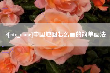 钟祥中国地图怎么画的简单画法