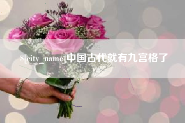 钟祥中国古代就有九宫格了