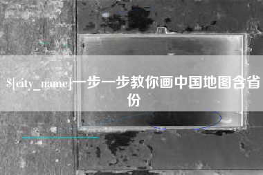 钟祥一步一步教你画中国地图含省份