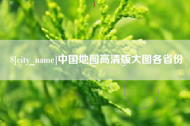 钟祥中国地图高清版大图各省份