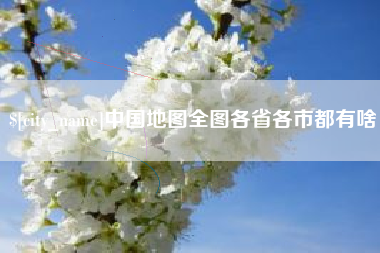 钟祥中国地图全图各省各市都有啥
