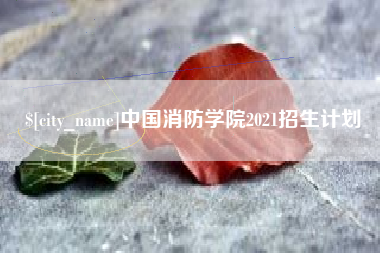 钟祥中国消防学院2021招生计划
