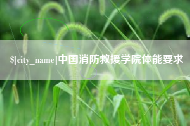 钟祥中国消防救援学院体能要求