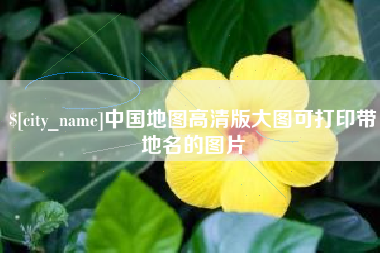 钟祥中国地图高清版大图可打印带地名的图片