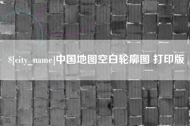 钟祥中国地图空白轮廓图 打印版