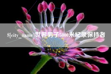 钟祥世界男子5000米纪录保持者