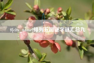 钟祥排列五图谜字谜汇总九