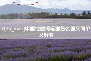 钟祥中国地图简笔画怎么画又简单又好看