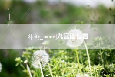 钟祥九宫图位置
