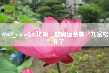 钟祥骄傲!第一波奥运金牌“九宫格”齐了